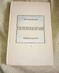 Гоноболин Ф. Н. Психология: учебник для педагогических училищ