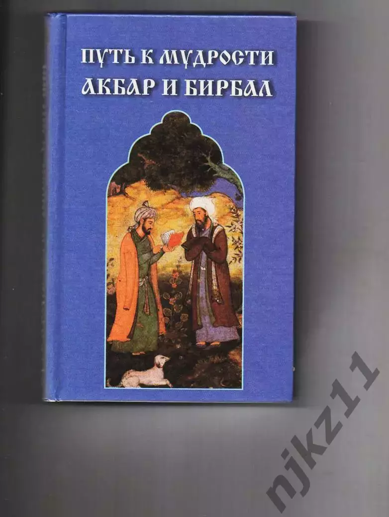 ПУТЬ К МУДРОСТИ: АКБАР И БИРБАЛ Книга. Сост. С. В. Махотина. тираж 5000 экз