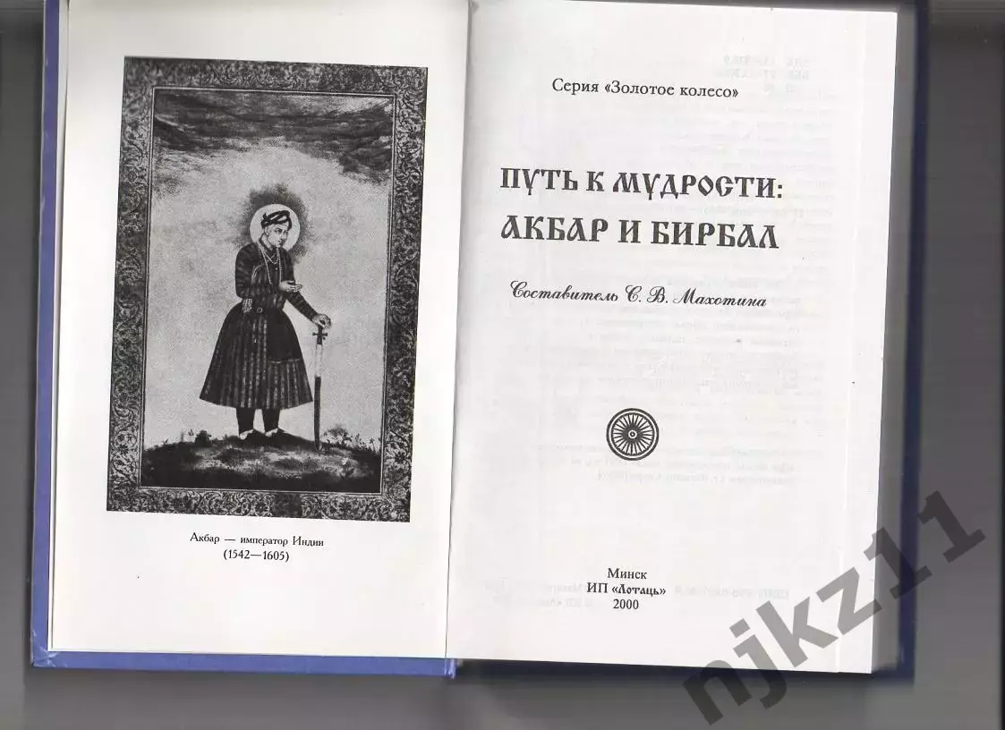 ПУТЬ К МУДРОСТИ: АКБАР И БИРБАЛ Книга. Сост. С. В. Махотина. тираж 5000 экз 1