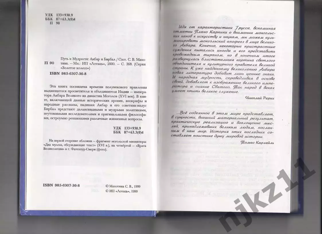 ПУТЬ К МУДРОСТИ: АКБАР И БИРБАЛ Книга. Сост. С. В. Махотина. тираж 5000 экз 2