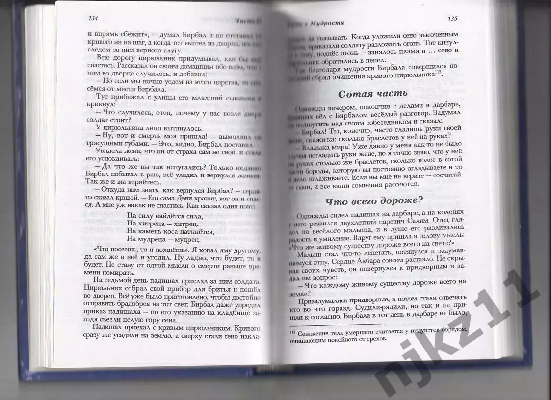 ПУТЬ К МУДРОСТИ: АКБАР И БИРБАЛ Книга. Сост. С. В. Махотина. тираж 5000 экз 3