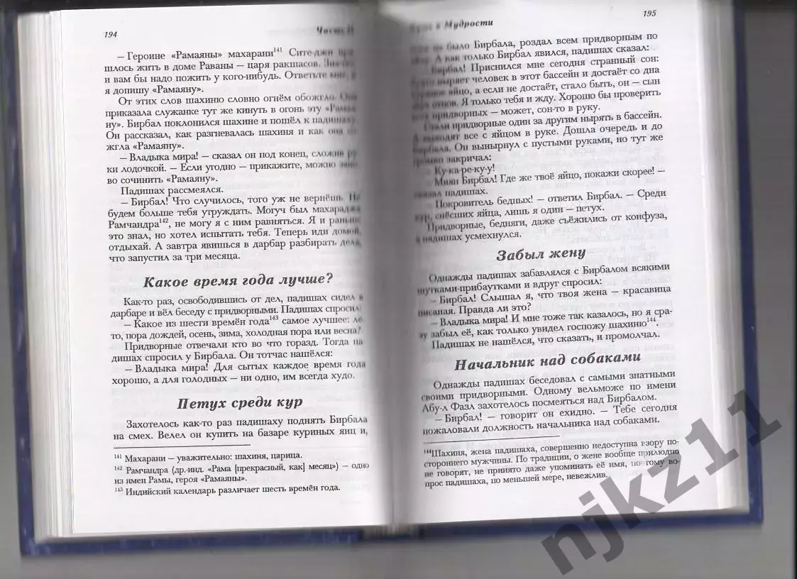 ПУТЬ К МУДРОСТИ: АКБАР И БИРБАЛ Книга. Сост. С. В. Махотина. тираж 5000 экз 4