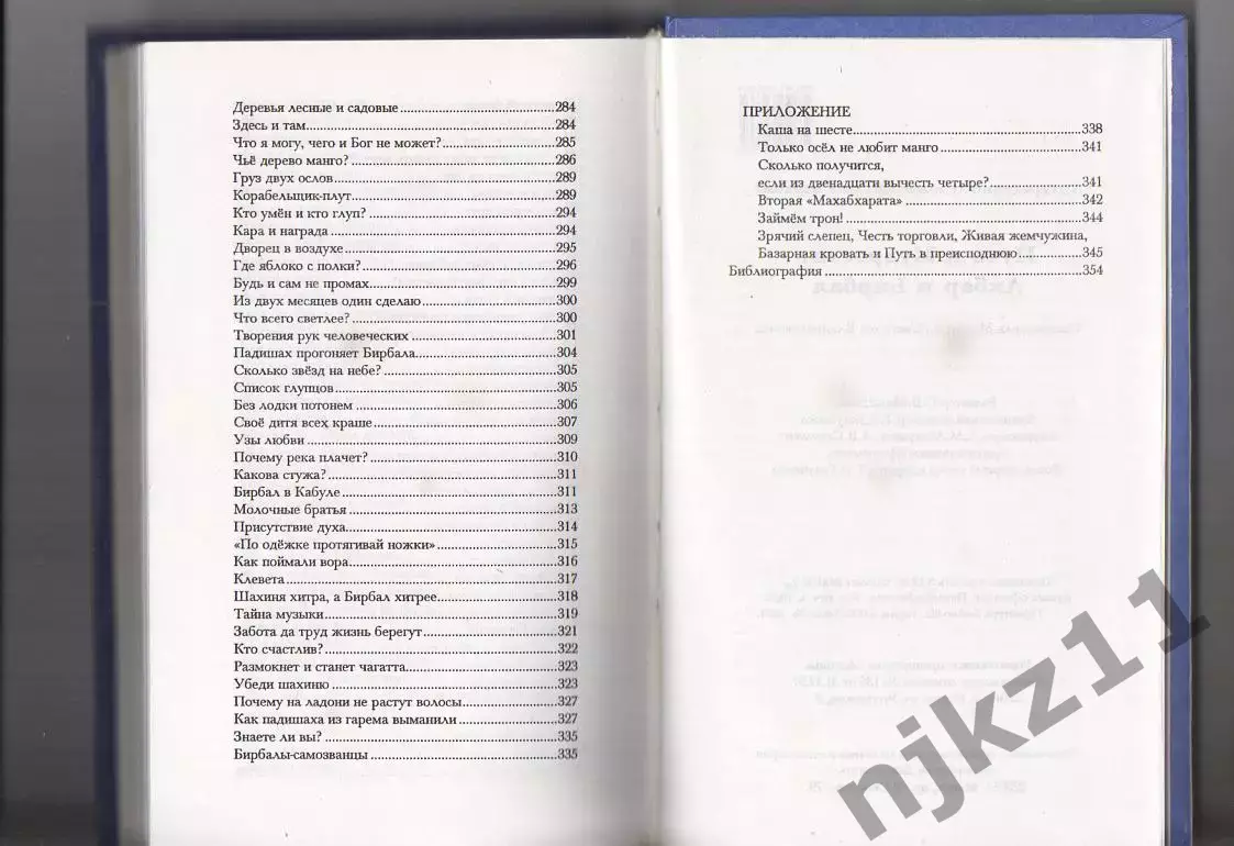 ПУТЬ К МУДРОСТИ: АКБАР И БИРБАЛ Книга. Сост. С. В. Махотина. тираж 5000 экз 5