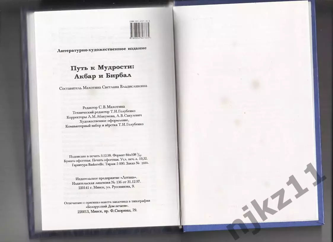 ПУТЬ К МУДРОСТИ: АКБАР И БИРБАЛ Книга. Сост. С. В. Махотина. тираж 5000 экз 6