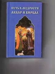 ПУТЬ К МУДРОСТИ: АКБАР И БИРБАЛ Книга. Сост. С. В. Махотина. тираж 5000 экз