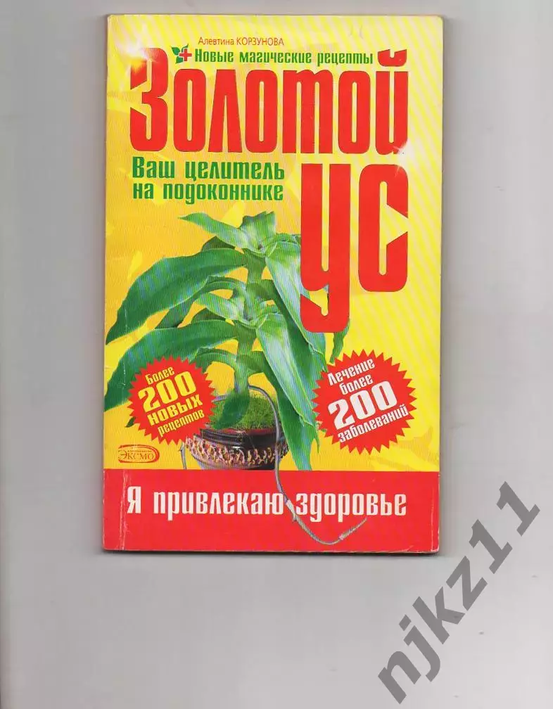 Алевтина Корзунова Золотой ус от А до Я
