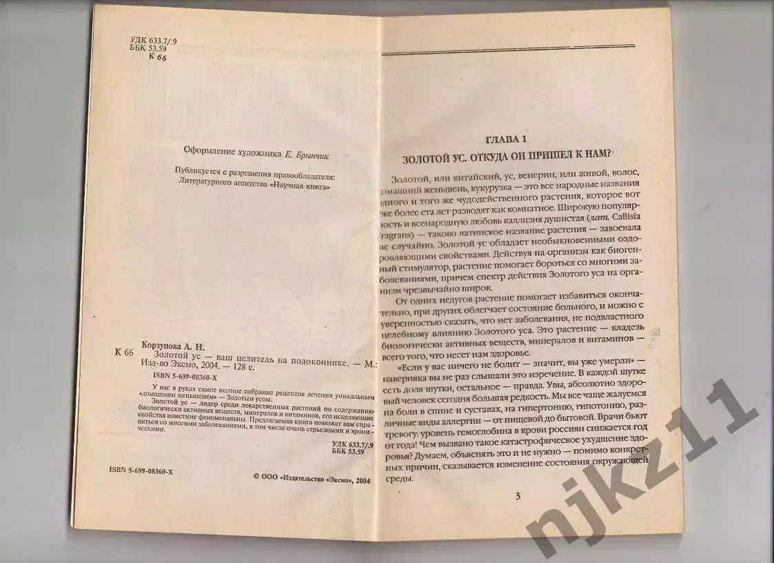 Алевтина Корзунова Золотой ус от А до Я 1