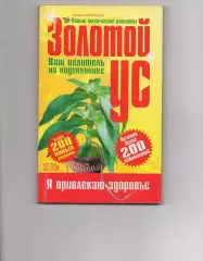 Алевтина Корзунова Золотой ус от А до Я