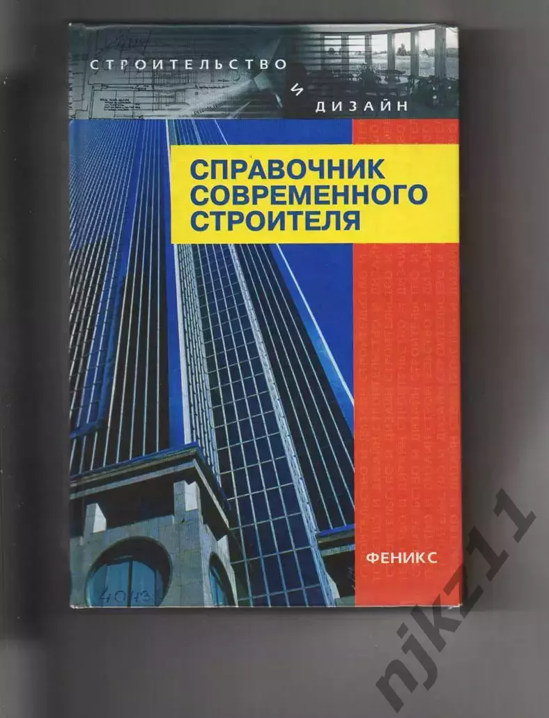 Справочник современного строителя. Левон Маилян. Феникс ТИРАЖ 5000 ЭКЗ