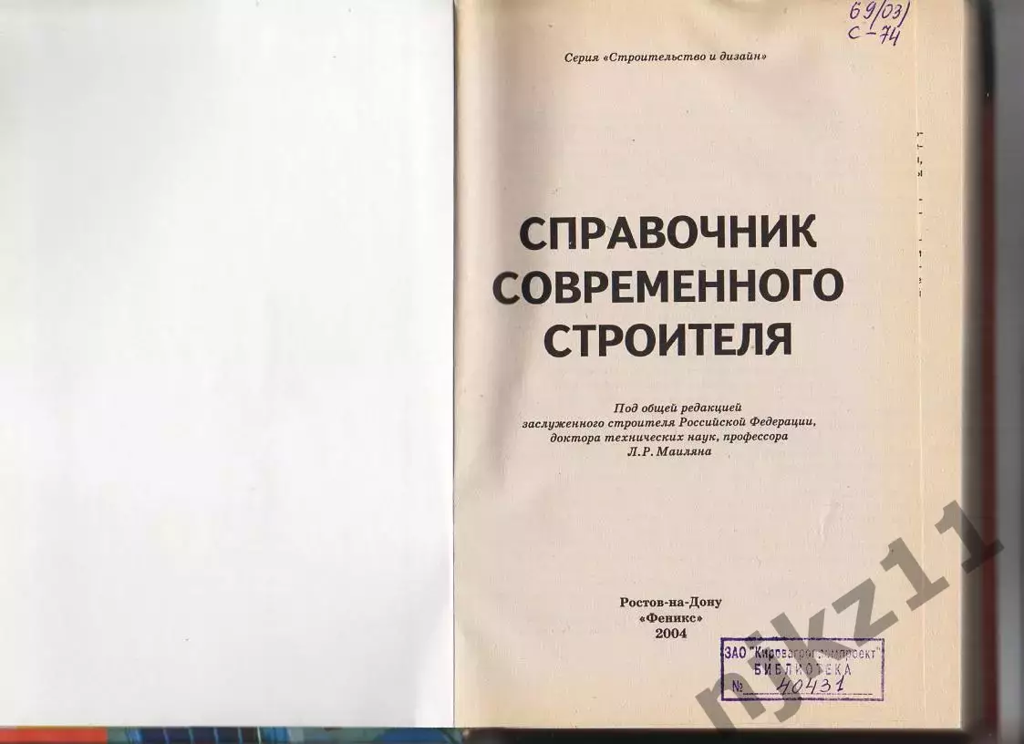 Справочник современного строителя. Левон Маилян. Феникс ТИРАЖ 5000 ЭКЗ 1