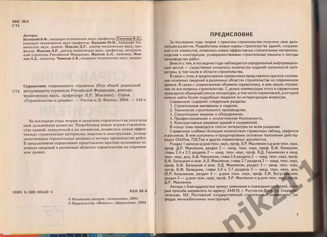 Справочник современного строителя. Левон Маилян. Феникс ТИРАЖ 5000 ЭКЗ 2