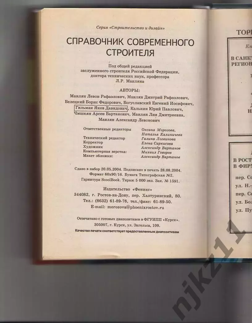 Справочник современного строителя. Левон Маилян. Феникс ТИРАЖ 5000 ЭКЗ 6