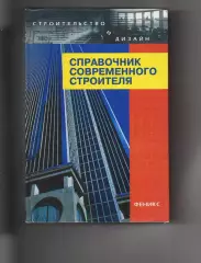 Справочник современного строителя. Левон Маилян. Феникс ТИРАЖ 5000 ЭКЗ