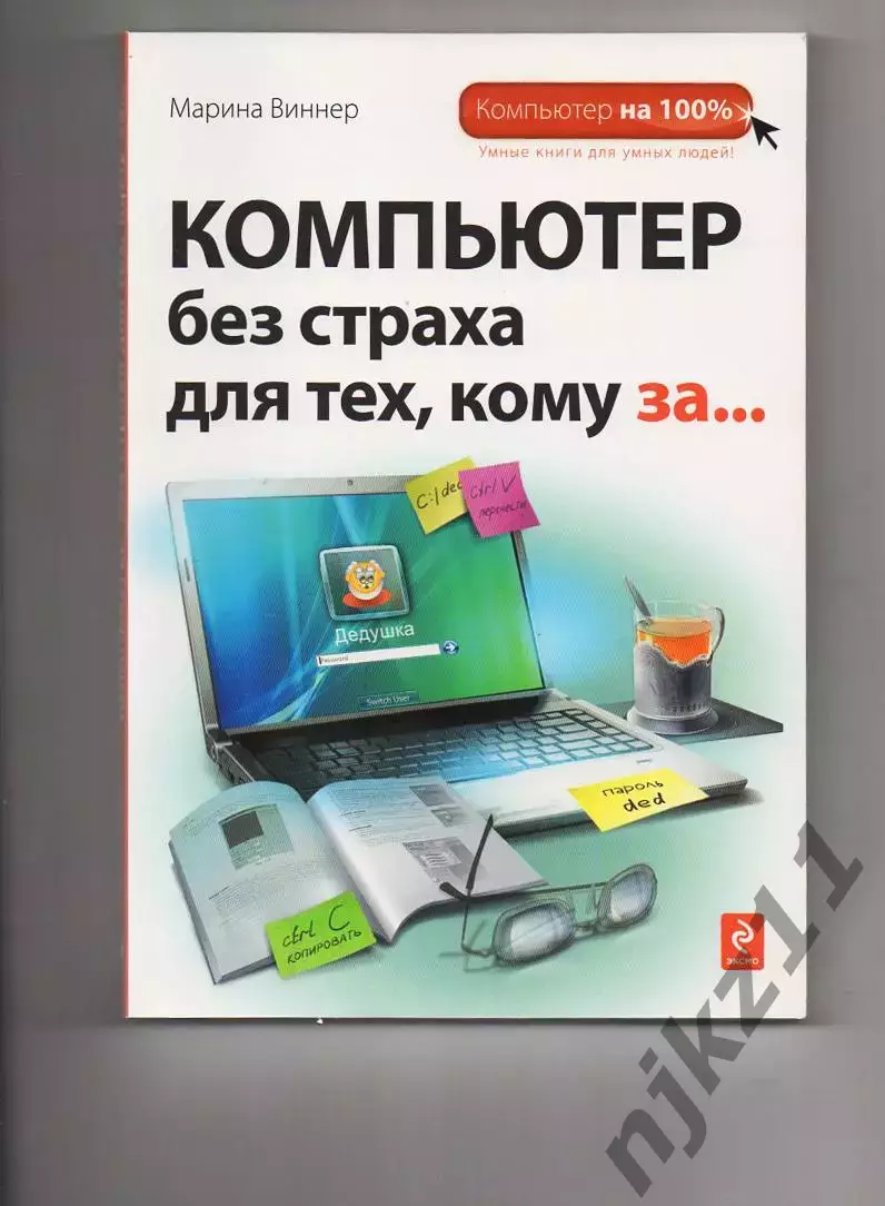 Марина Виннер. Компьютер без страха для тех, кому за...