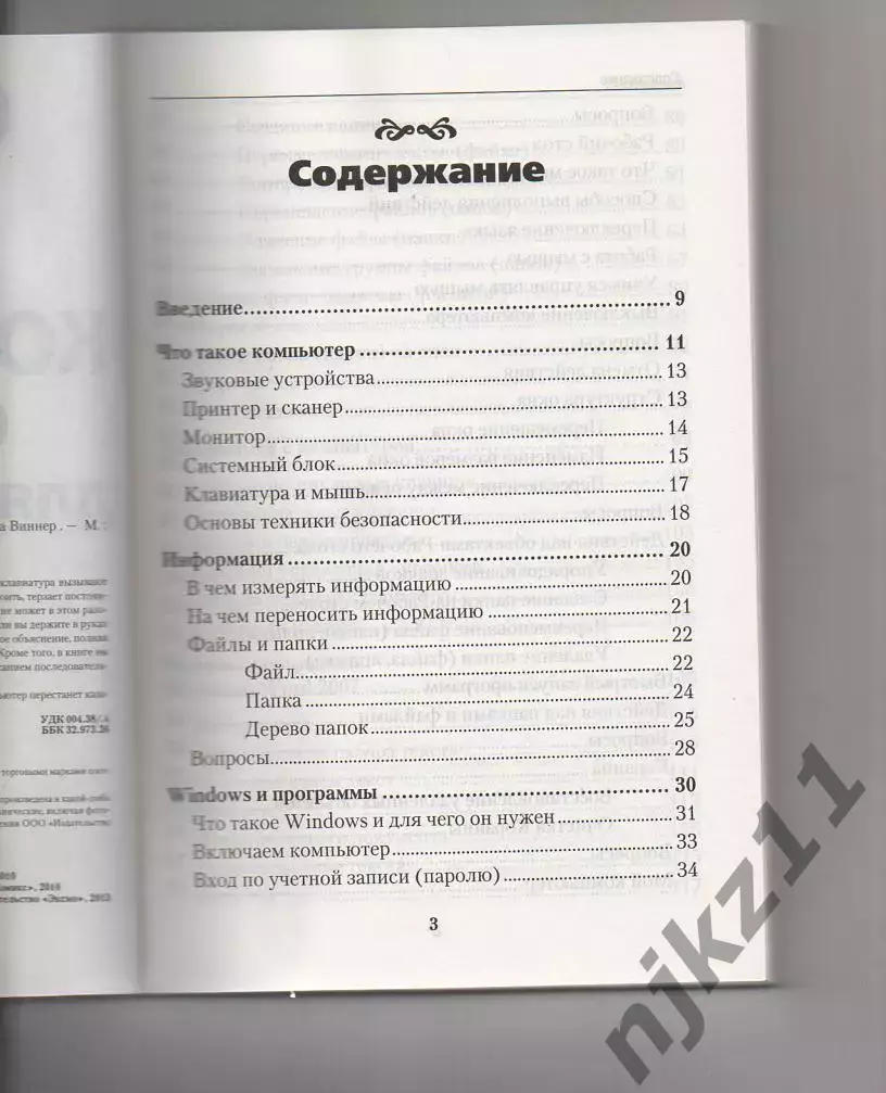 Марина Виннер. Компьютер без страха для тех, кому за... 1