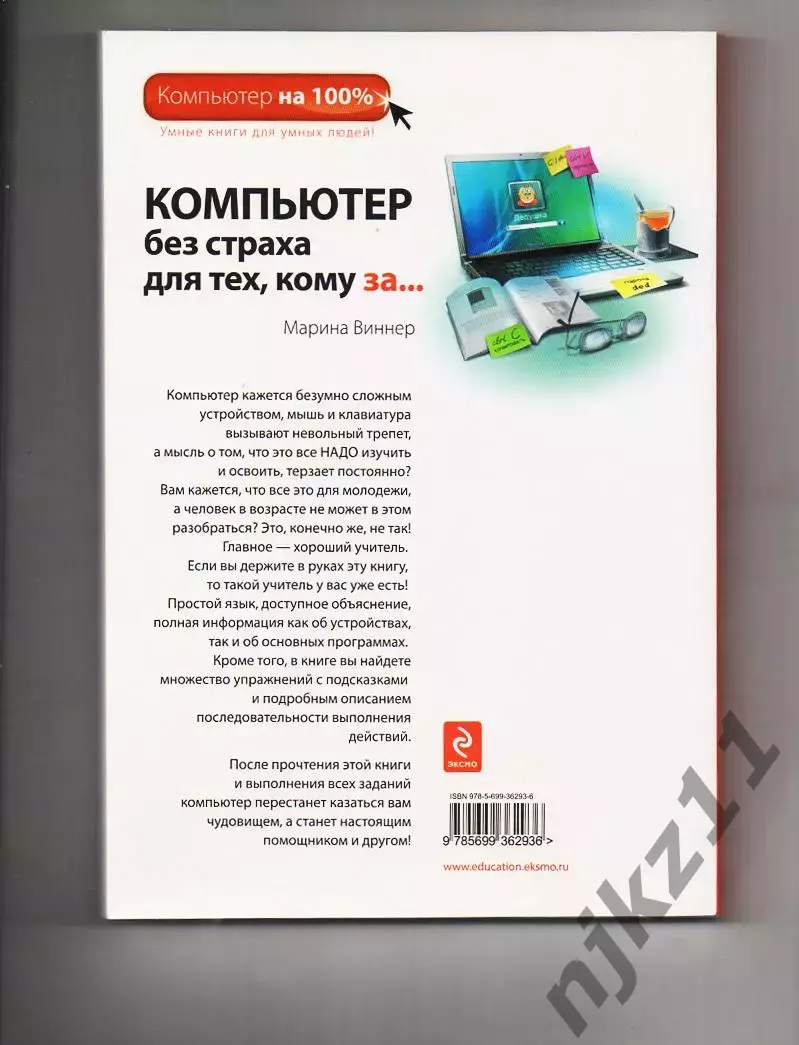 Марина Виннер. Компьютер без страха для тех, кому за... 6