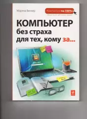 Марина Виннер. Компьютер без страха для тех, кому за...