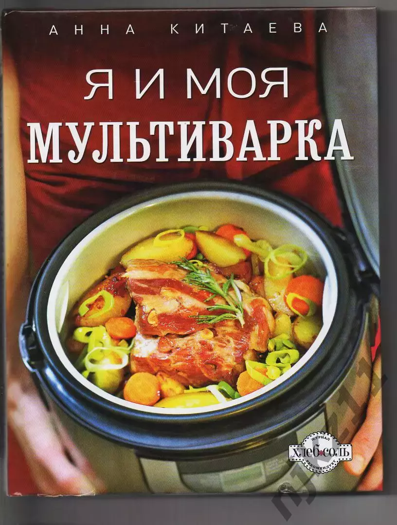 Я и моя мультиварка, Анна Китаева. Отличная полиграфия, как новая!!!