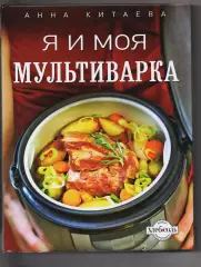 Я и моя мультиварка, Анна Китаева. Отличная полиграфия, как новая!!!