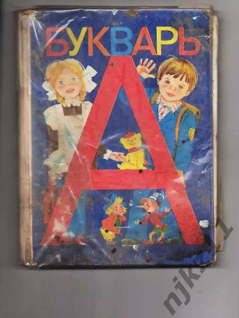 Букварь 1992г Горецкий состояние плохое
