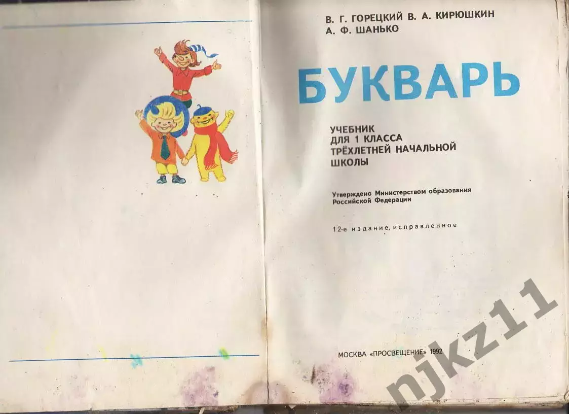 Букварь 1992г Горецкий состояние плохое 2