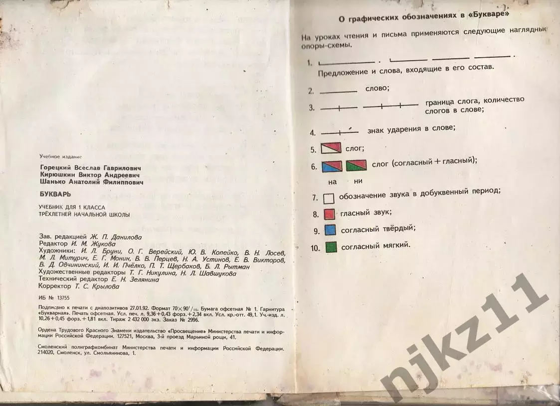 Букварь 1992г Горецкий состояние плохое 5
