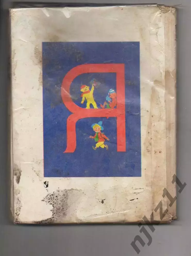 Букварь 1992г Горецкий состояние плохое 6