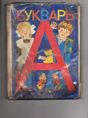Букварь 1992г Горецкий состояние плохое