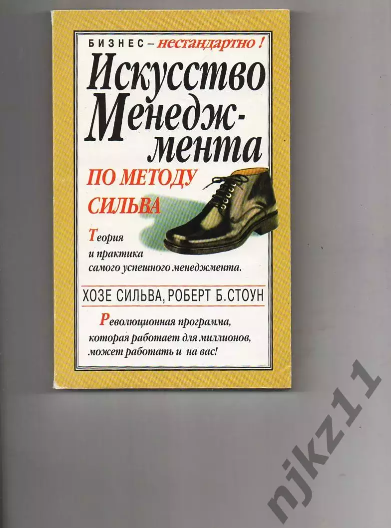 Искусство менеджмента по методу Сильва. Книга. Деловая бизнес литература