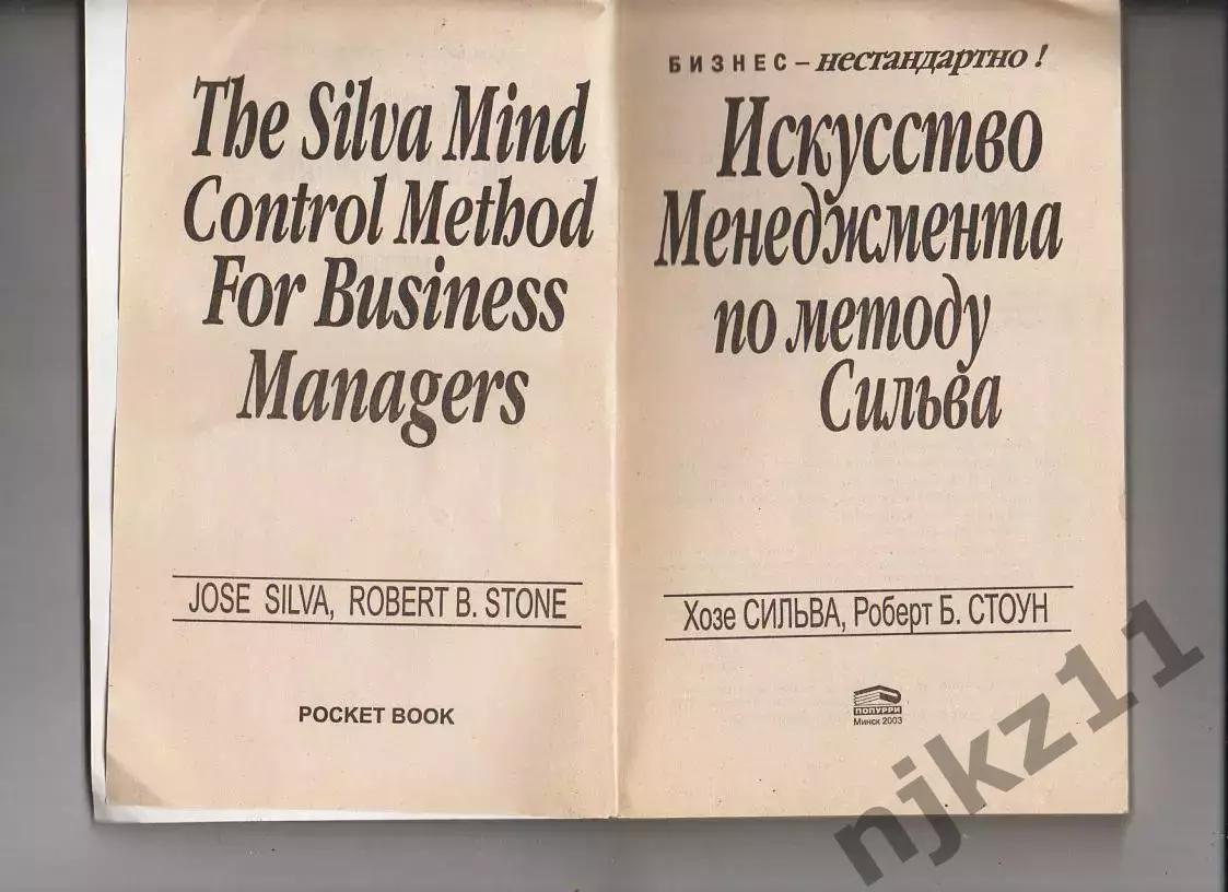 Искусство менеджмента по методу Сильва. Книга. Деловая бизнес литература 1