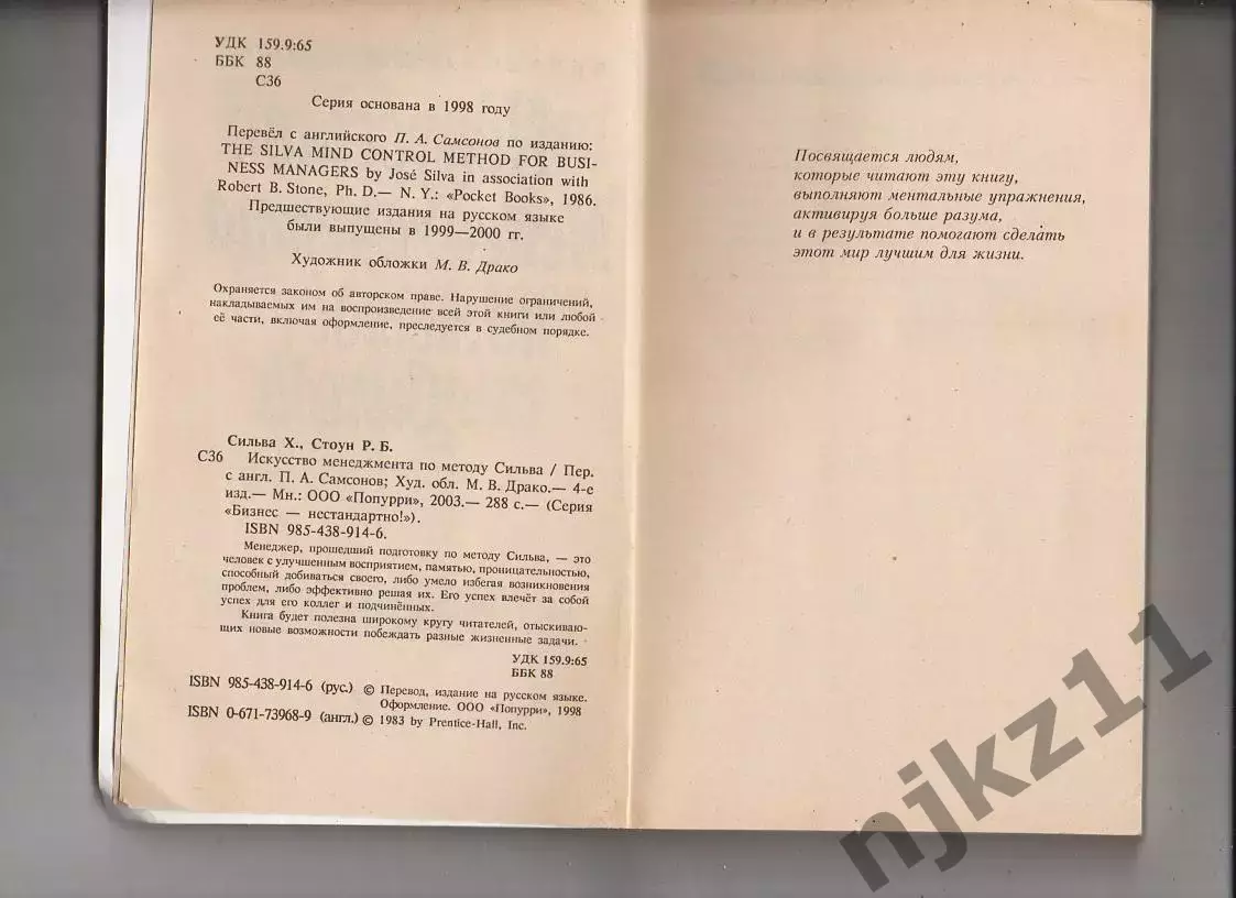 Искусство менеджмента по методу Сильва. Книга. Деловая бизнес литература 2