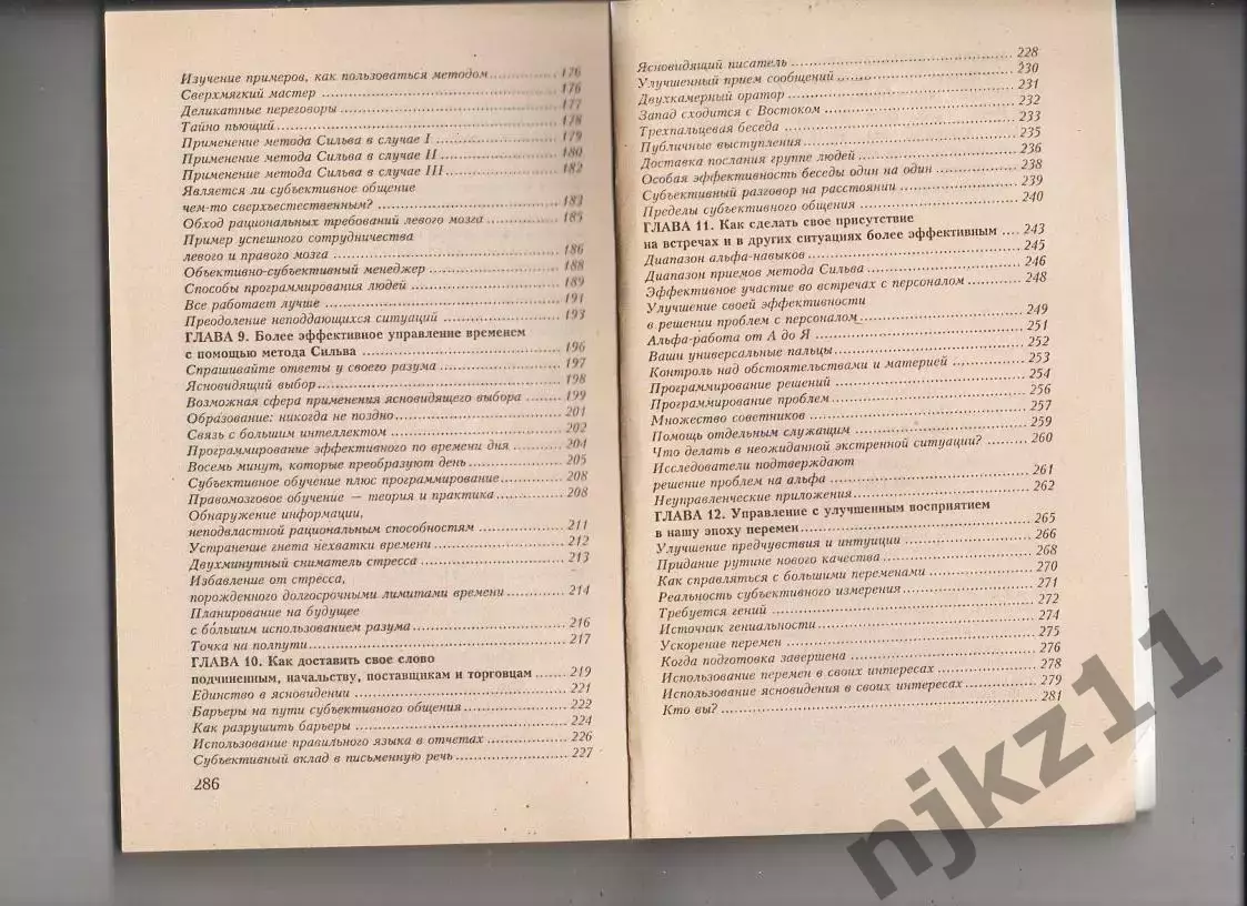 Искусство менеджмента по методу Сильва. Книга. Деловая бизнес литература 3