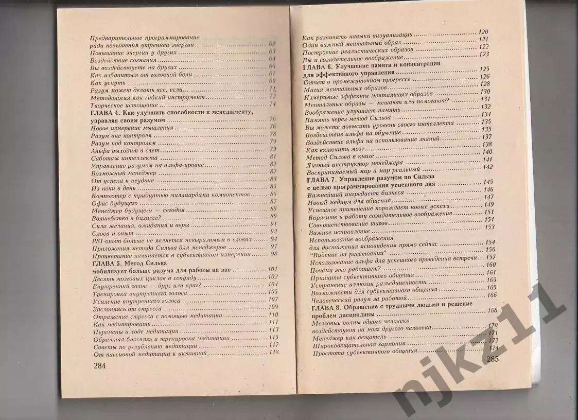Искусство менеджмента по методу Сильва. Книга. Деловая бизнес литература 4