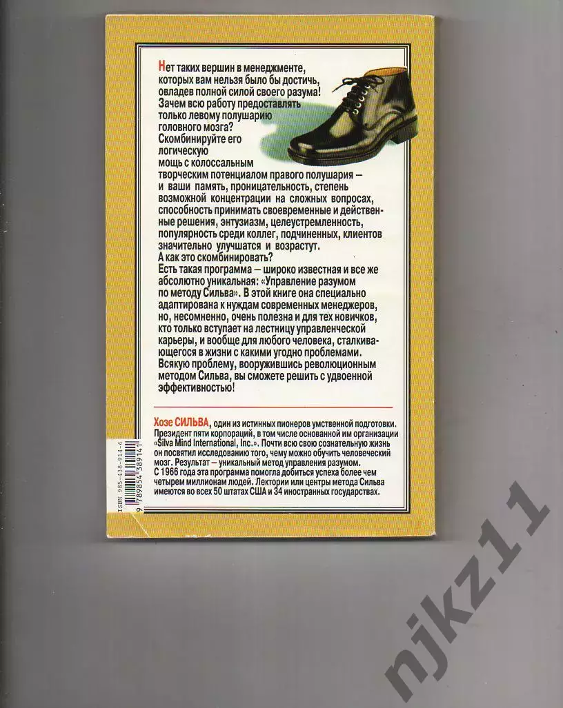 Искусство менеджмента по методу Сильва. Книга. Деловая бизнес литература 5