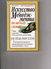 Искусство менеджмента по методу Сильва. Книга. Деловая бизнес литература