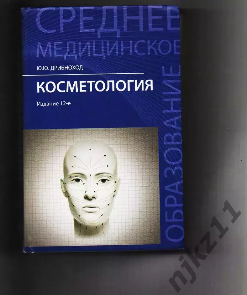 УЧЕБНОЕ ПОСОБИЕ Косметология. Юлия Дрибноход. ТИРАЖ 3000 ЭКЗ!!!