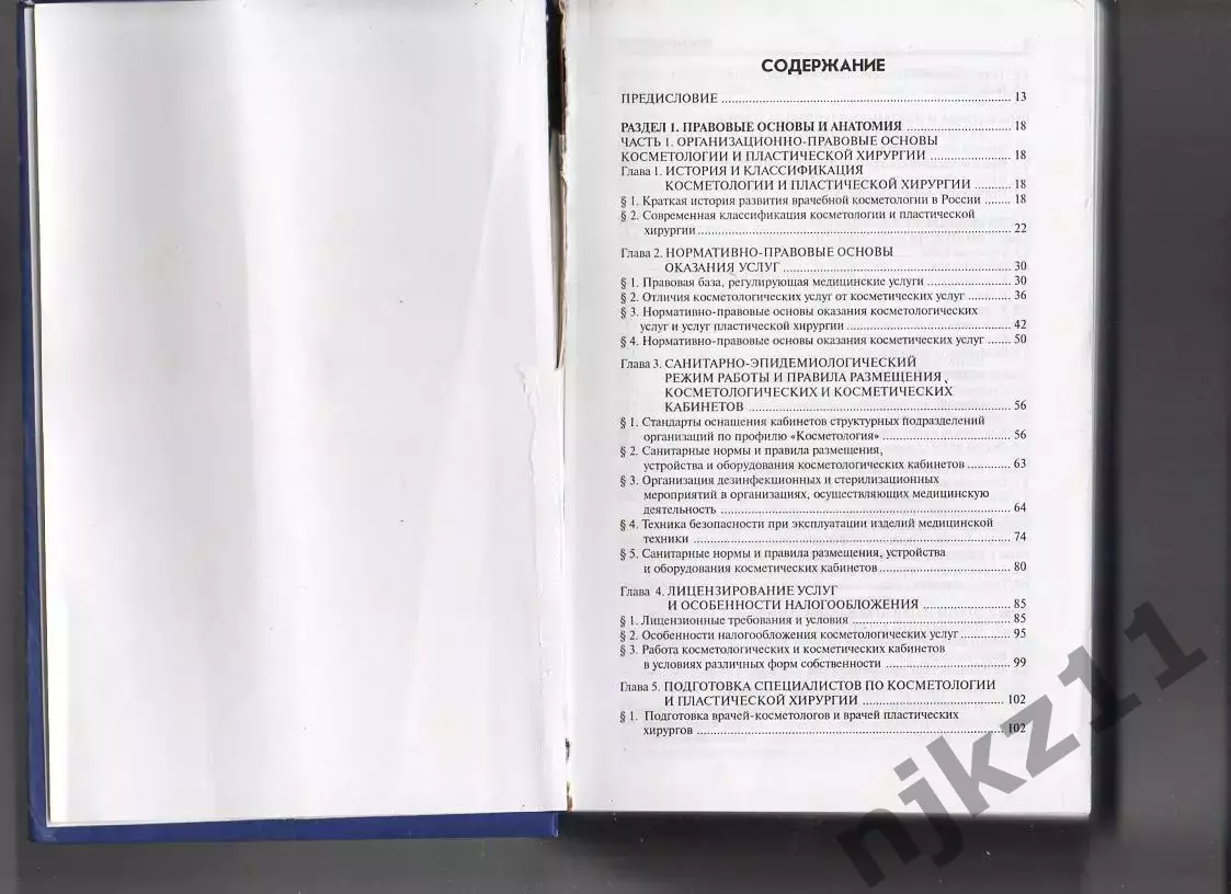 УЧЕБНОЕ ПОСОБИЕ Косметология. Юлия Дрибноход. ТИРАЖ 3000 ЭКЗ!!! 1