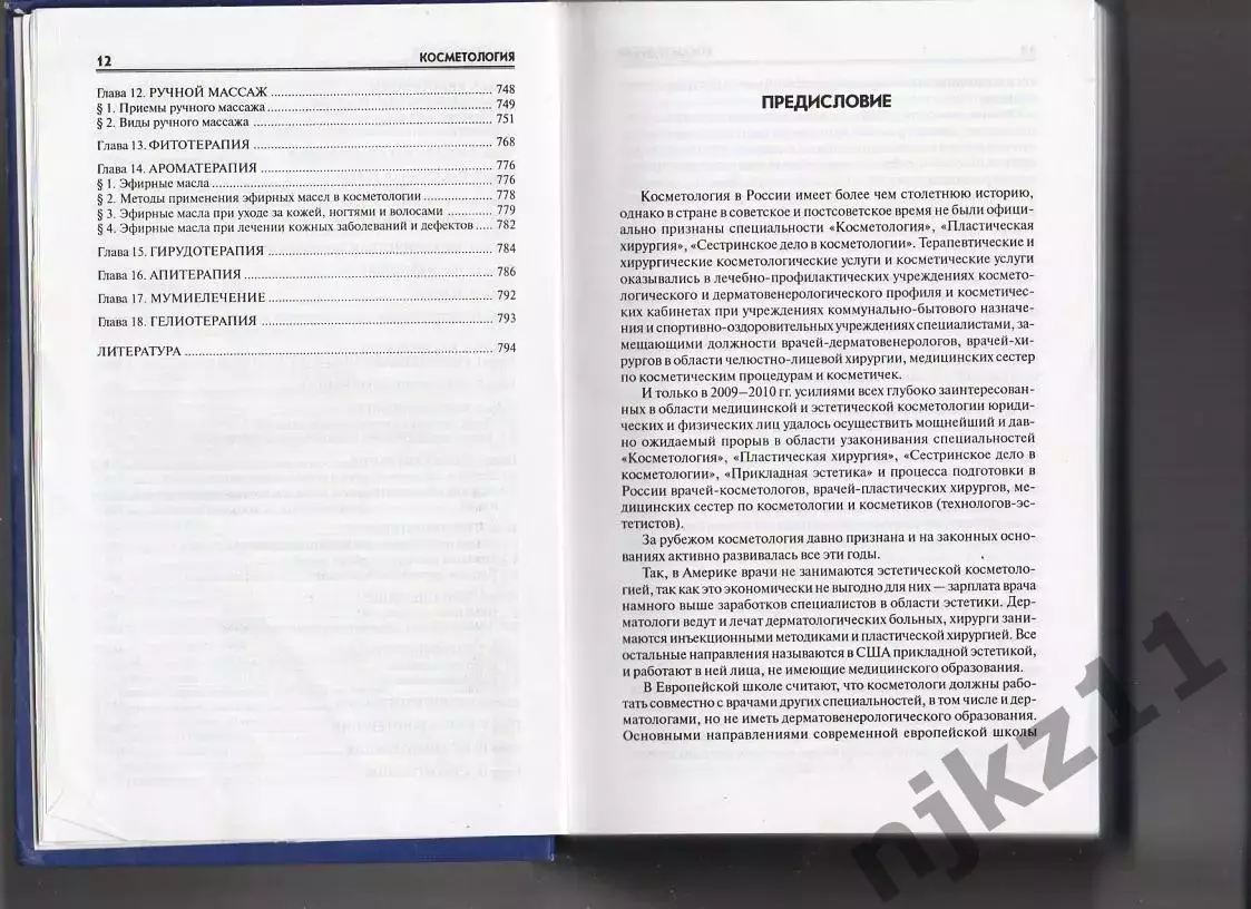 УЧЕБНОЕ ПОСОБИЕ Косметология. Юлия Дрибноход. ТИРАЖ 3000 ЭКЗ!!! 6