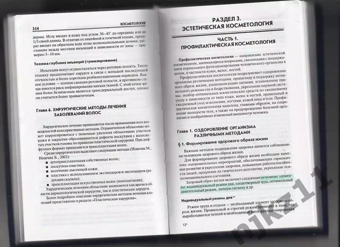 УЧЕБНОЕ ПОСОБИЕ Косметология. Юлия Дрибноход. ТИРАЖ 3000 ЭКЗ!!! 7