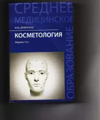 УЧЕБНОЕ ПОСОБИЕ Косметология. Юлия Дрибноход. ТИРАЖ 3000 ЭКЗ!!!