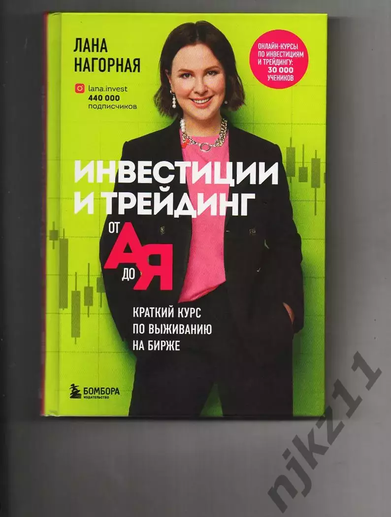 Инвестиции и трейдинг от А до Я. Краткий курс по выживанию на бирже. Лана Нагорн