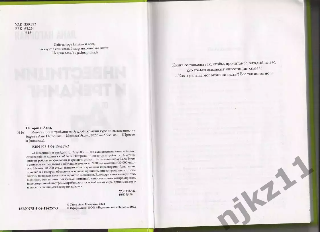 Инвестиции и трейдинг от А до Я. Краткий курс по выживанию на бирже. Лана Нагорн 1