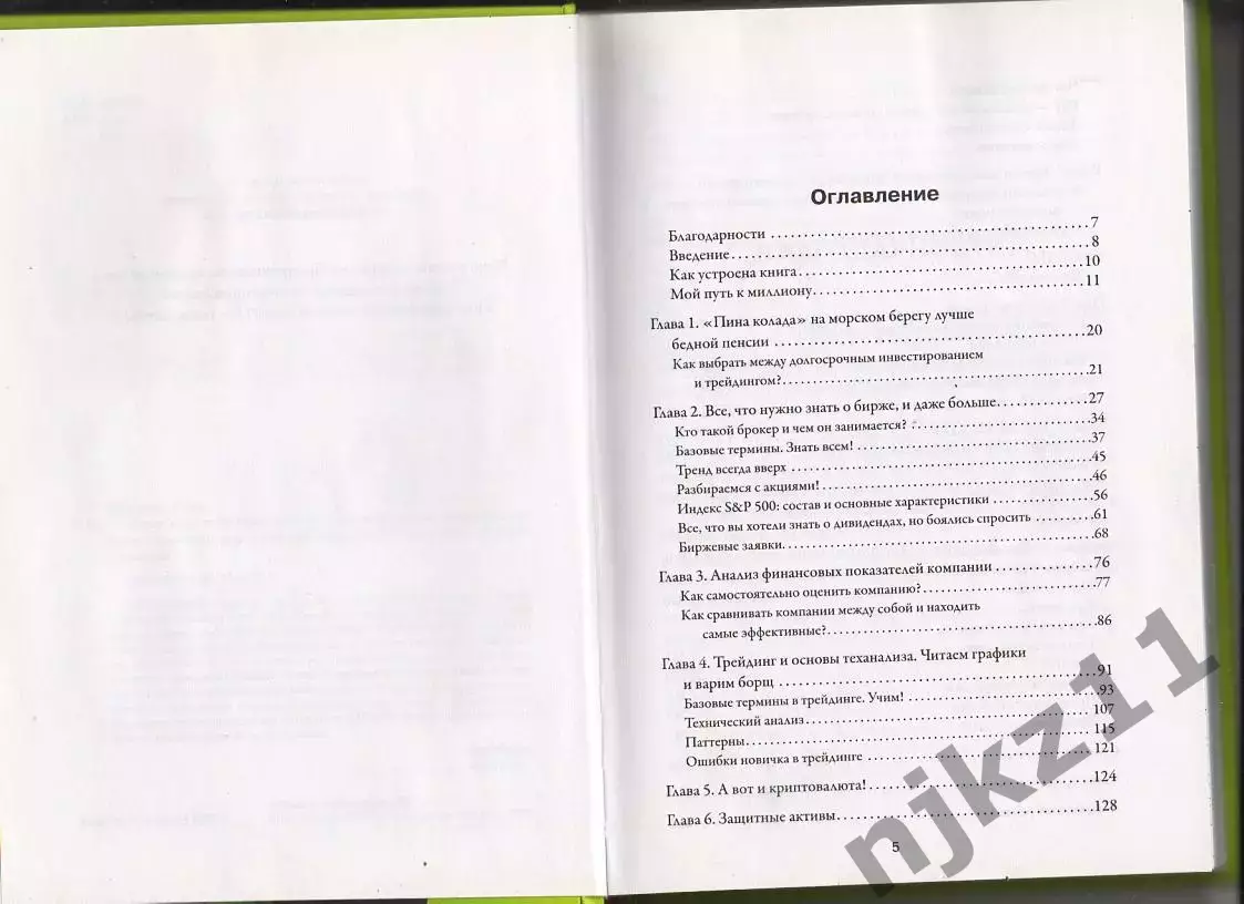Инвестиции и трейдинг от А до Я. Краткий курс по выживанию на бирже. Лана Нагорн 2