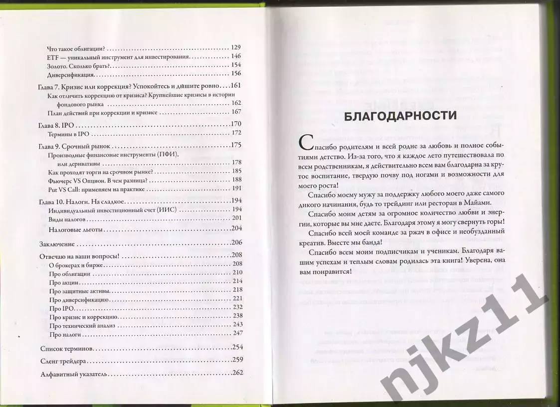 Инвестиции и трейдинг от А до Я. Краткий курс по выживанию на бирже. Лана Нагорн 3