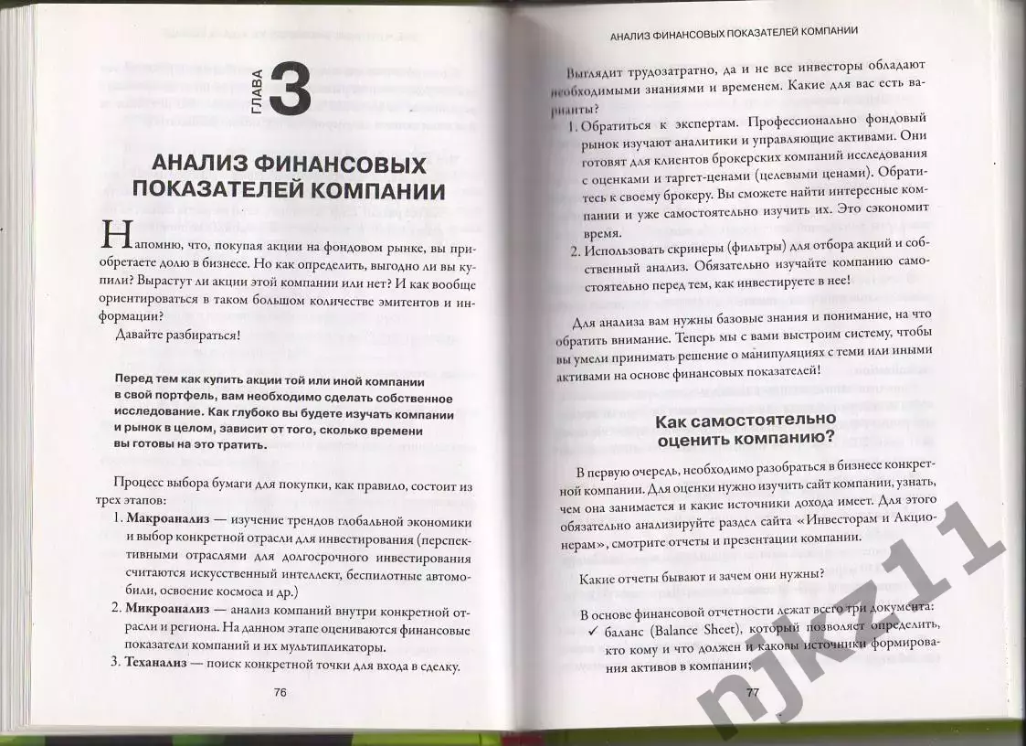 Инвестиции и трейдинг от А до Я. Краткий курс по выживанию на бирже. Лана Нагорн 4