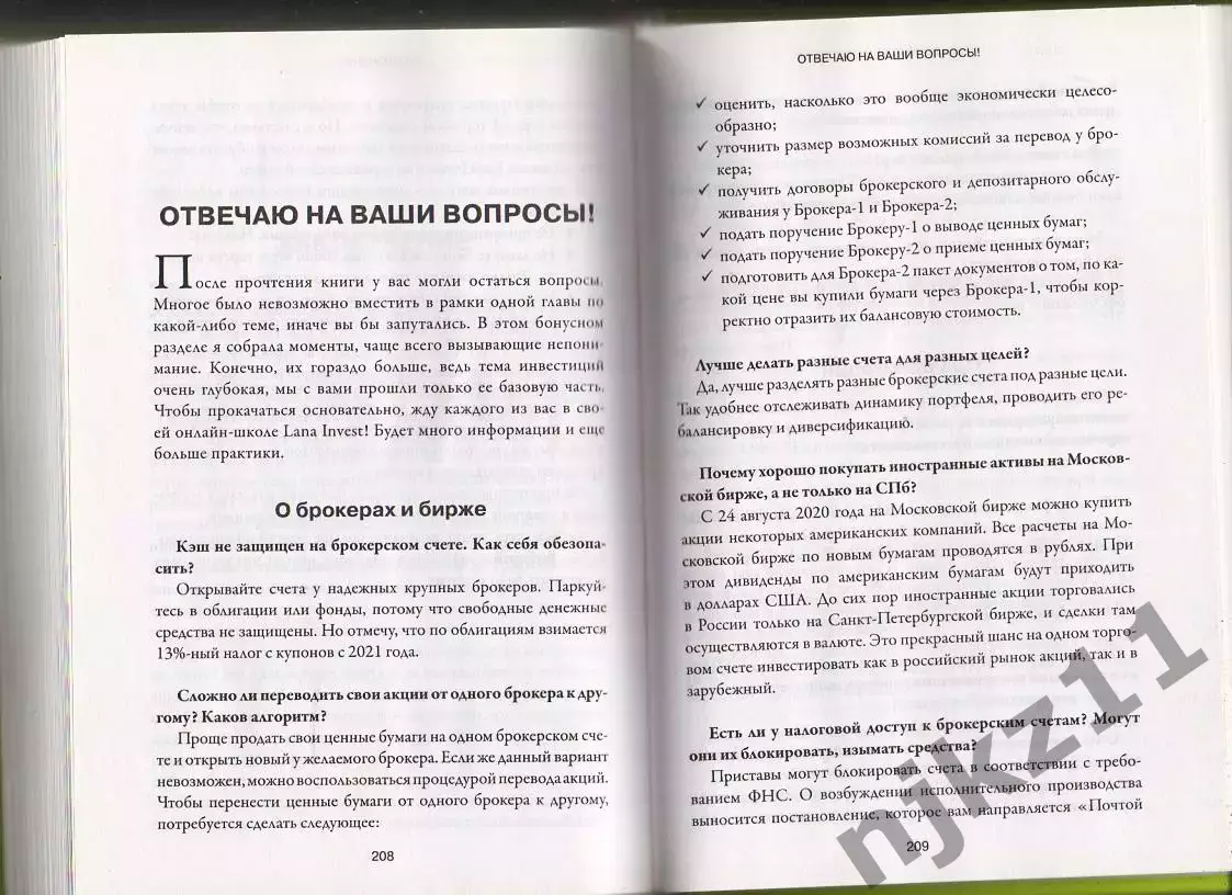Инвестиции и трейдинг от А до Я. Краткий курс по выживанию на бирже. Лана Нагорн 5