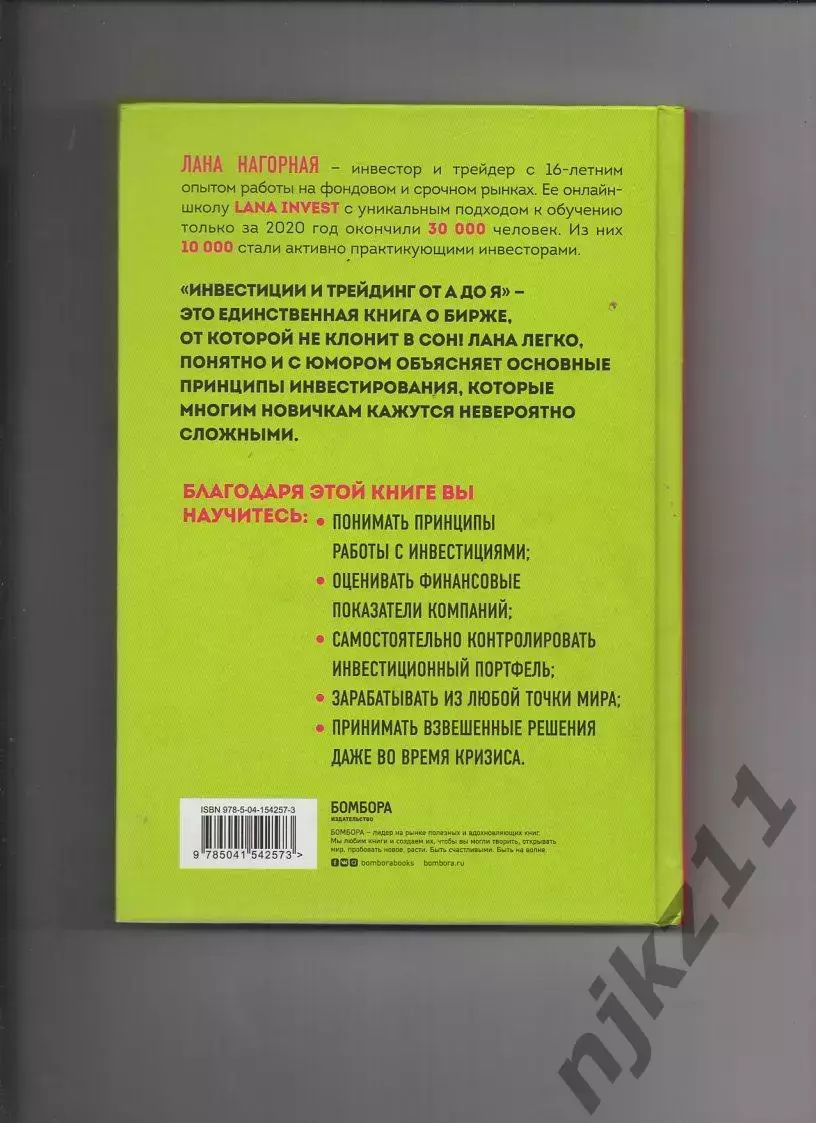 Инвестиции и трейдинг от А до Я. Краткий курс по выживанию на бирже. Лана Нагорн 7