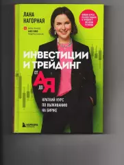 Инвестиции и трейдинг от А до Я. Краткий курс по выживанию на бирже. Лана Нагорн