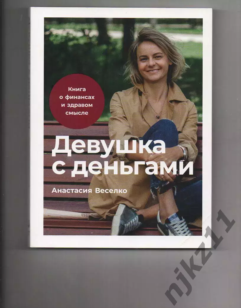 Девушка с деньгами: Книга о финансах и здравом смысле | Веселко