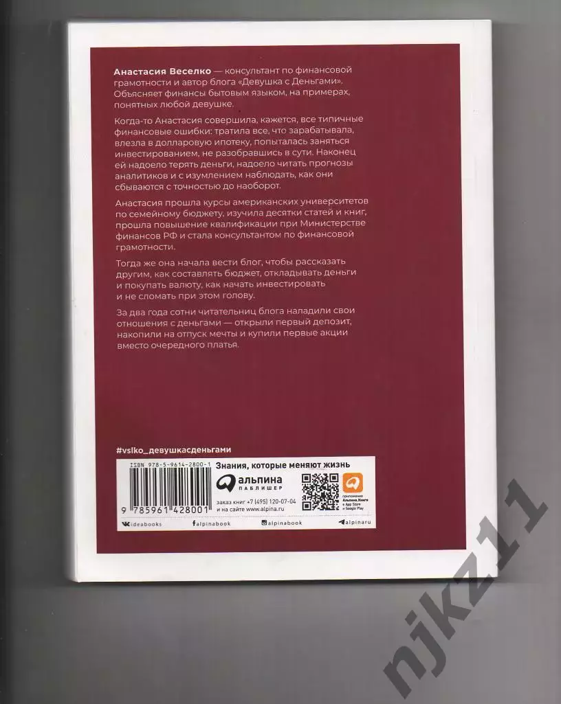 Девушка с деньгами: Книга о финансах и здравом смысле | Веселко 5